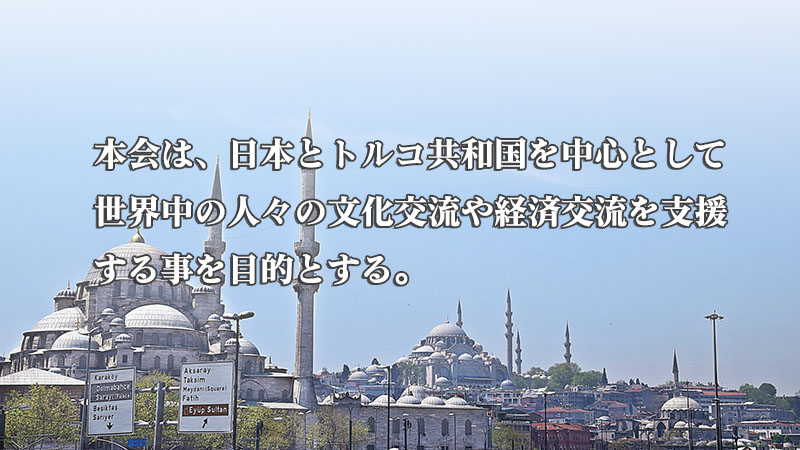 一般社団法人 日本トルコ民間友好協会 会基本方針